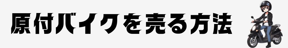 原付バイクを売る方法